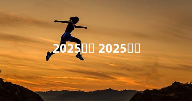 2025ʺϽ 2025ʺǨ